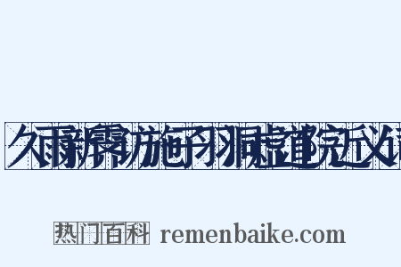 久雨新霁访施子羽洞虚道院近义词是什么意思的图片